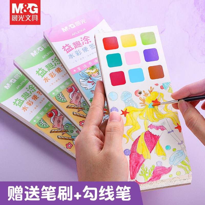 晨光儿童水彩涂色本便签涂鸦画纸自带水彩水粉的画画本小学生图画本随身便携填色幼儿园宝宝手绘颜料绘画书签