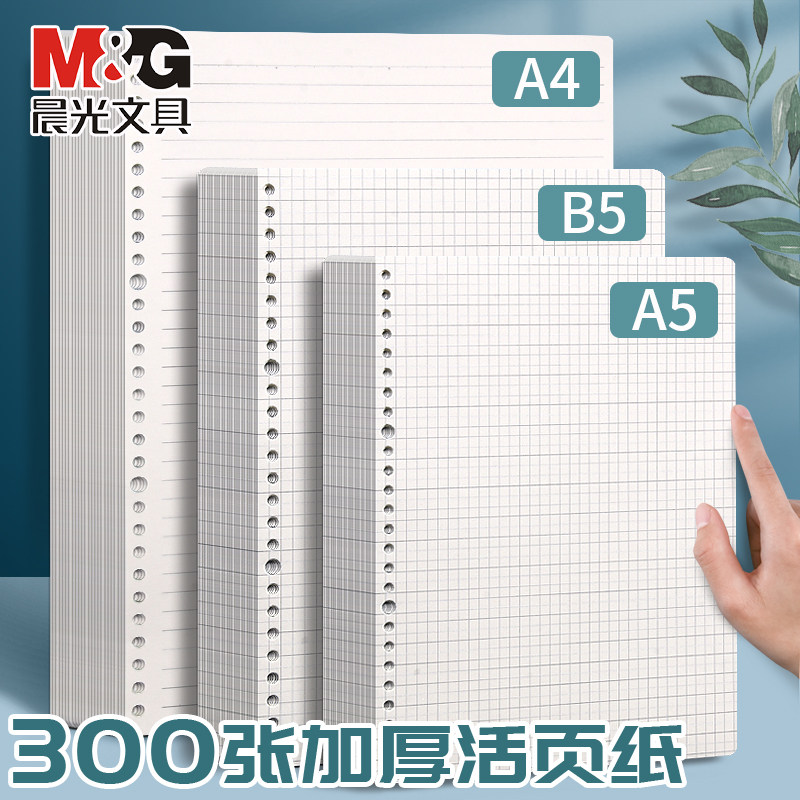 晨光活页芯学生用活页本A4B5A5加厚活页纸2026新款活页替芯300张网格方格空白替芯学生笔记本学习记录记事本