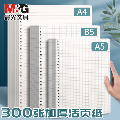 晨光加厚活页替芯活页纸