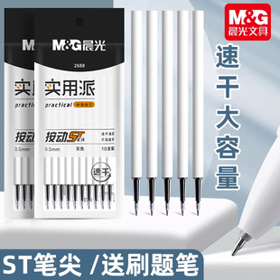 晨光ST按动笔芯速干大容量中性笔替芯0.5mm黑色按动笔笔芯10支装学生文具