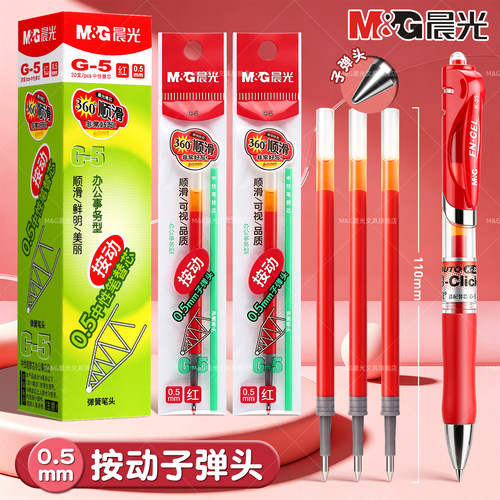 晨光g5按动红色替芯子弹头0.5mm