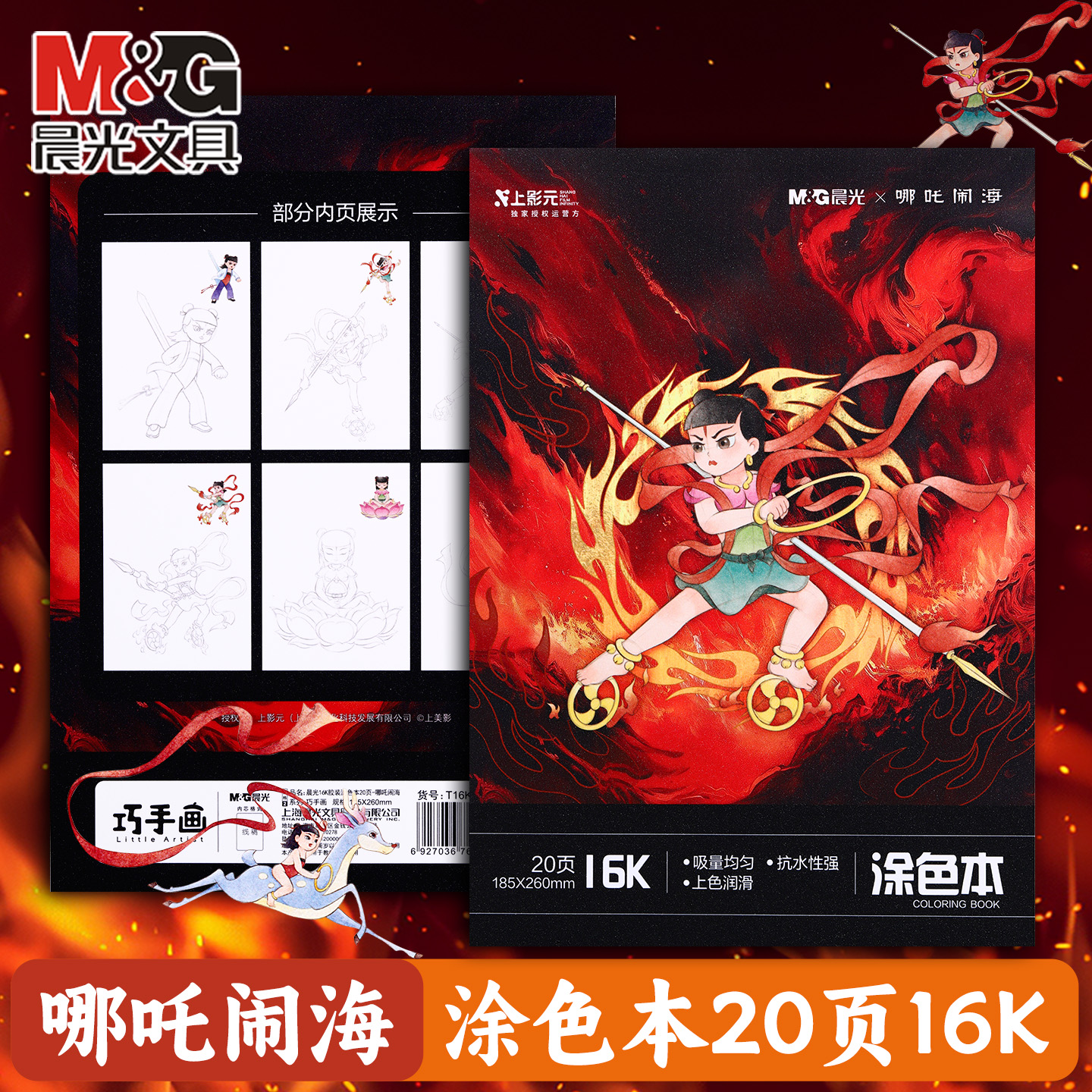 晨光哪吒闹海涂色本儿童画画本