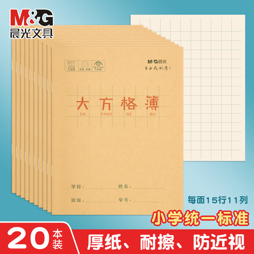 晨光牛皮方格本24K小学生练习本