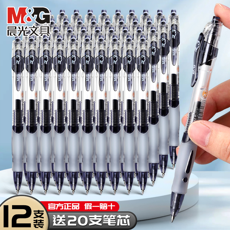 晨光中性笔签字笔按动笔0.5mm