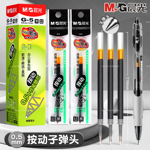 晨光G-5按动中性笔芯0.5替芯