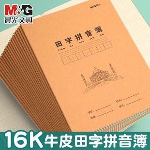 晨光田字拼音本全国统一学生作业本2026年款小学生16K牛皮田字拼音簿米黄色学生作业本加厚练习本教学用本