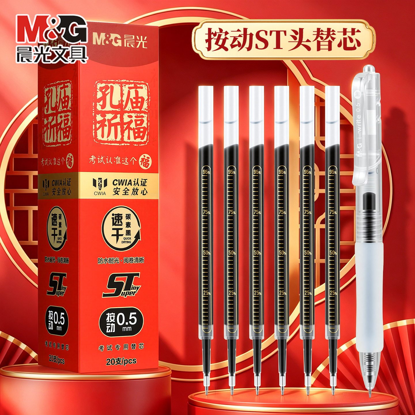晨光孔庙祈福按动笔芯CWIA认证图片