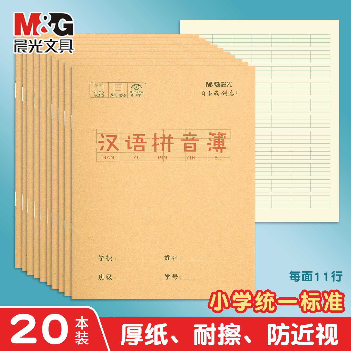 晨光汉语拼音本儿童牛皮练习本