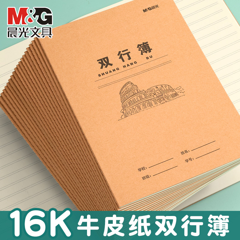 晨光双行本学生用练习本全国统一作业本2026年款16K牛皮纸米黄