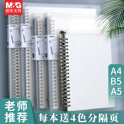 晨光活页本B5横线笔记本子A4方格网格记录本A5多规格可拆卸替芯软壳考研线圈错题本加厚纸张不咯手活页夹高中