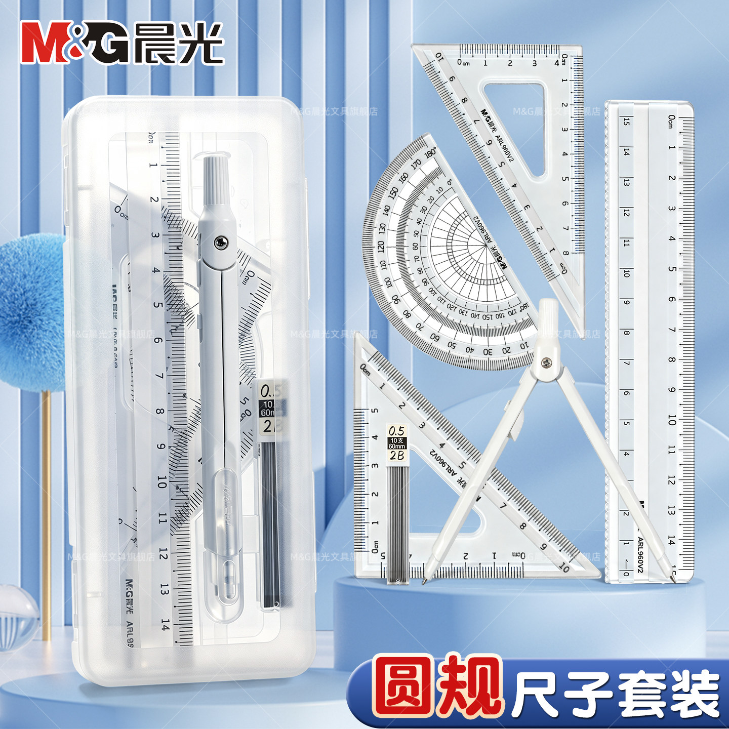 晨光圆规尺子套装学生考试专用初中生画图工具高颜值6件套三角尺量角器直尺套尺多功能格尺子小学生尺规套装