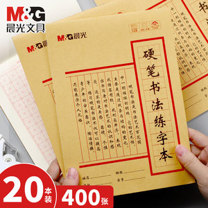 晨光硬笔书法练字本纸张厚实