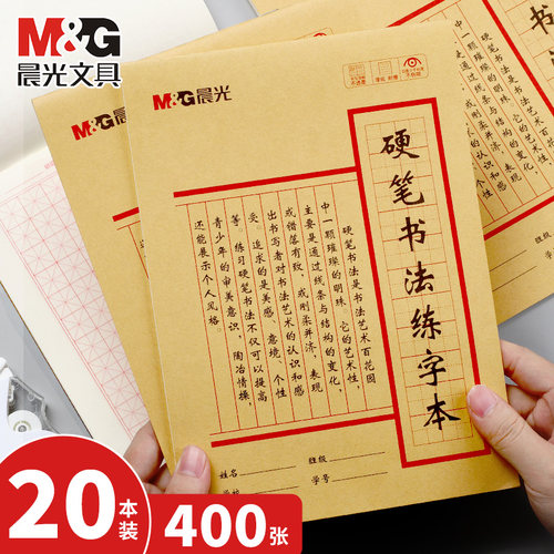 晨光硬笔书法练字本纸张厚实