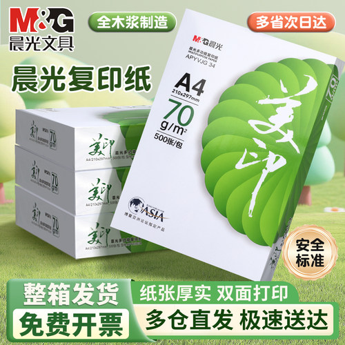 晨光a4打印纸多仓直发多省次日达