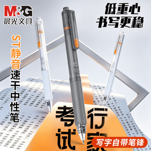 晨光按动中性笔考试行家按动静音