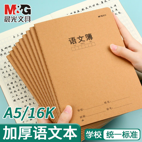 晨光语文本牛皮纸封面加厚纸张