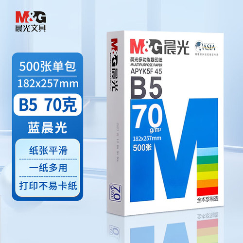 晨光b5打印纸多仓发货多省隔日达