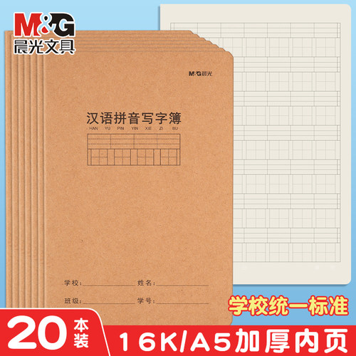 晨光汉语拼音写字本牛皮纸封面