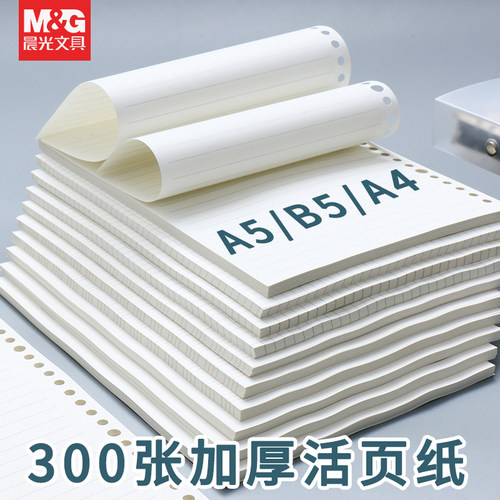 晨光b5活页纸本替康奈尔a4空白