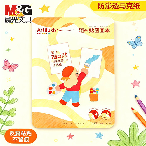 晨光画画本儿童随心贴90g图画本