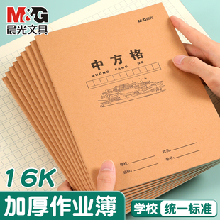 晨光中方格作业本子中小学生练习本学生专用16K作业本牛皮纸中方格加厚学生统一标准课业本通用作文本作文簿