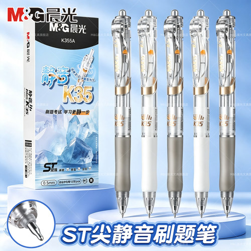 晨光静音按动中性笔双珠0.5mm