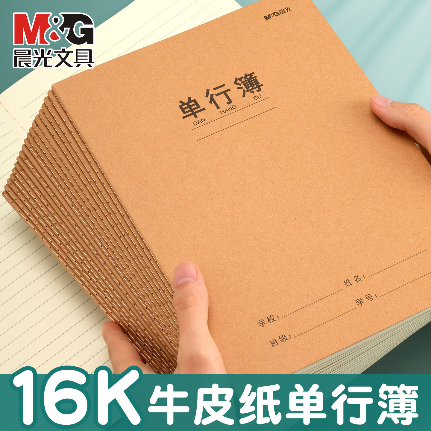 晨光单行簿小学生作业本16K牛皮纸单行本全国统一作业本笔记本单行簿学生教学用本课业本学生用品办公用品