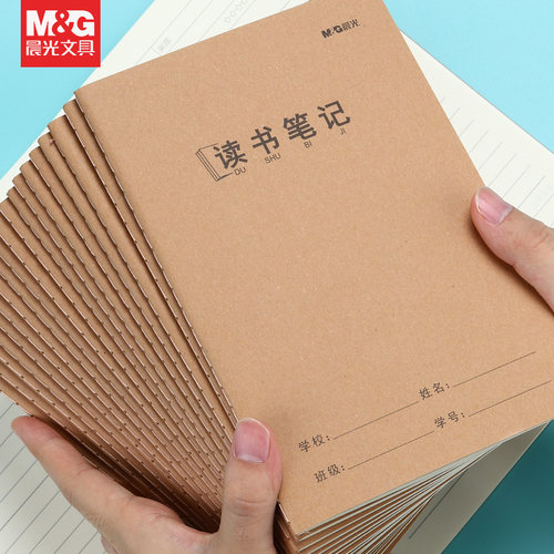 晨光文具牛皮纸读书笔记
