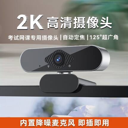 布里豹高清电脑摄像头2k上网课考研复试家用台式机笔记本摄影头