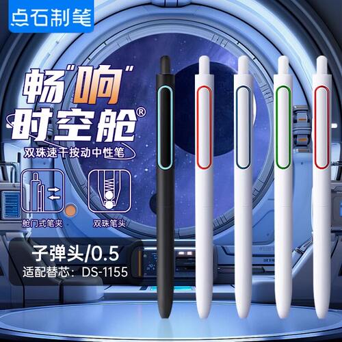 点石畅响时空舱0155按动中性笔