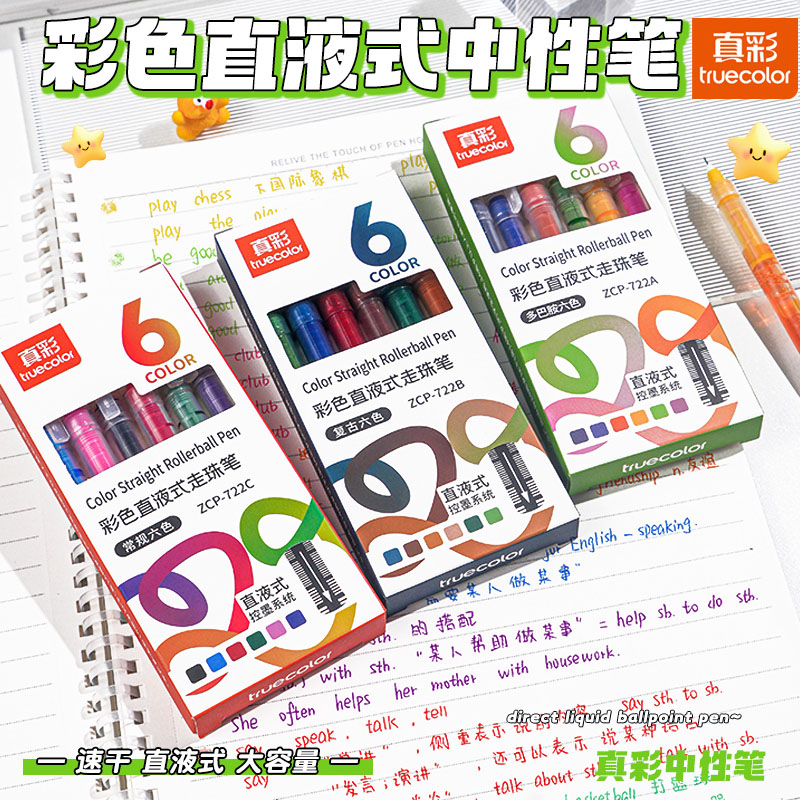 真彩彩色中性笔盒装做笔记专用
