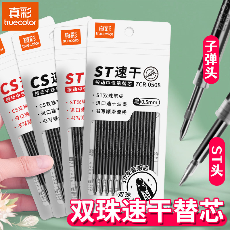 真彩双珠笔芯中性笔替芯CS头
