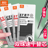 真彩双珠笔芯中性笔替芯CS头10支装 0.5按动子弹头笔头大容量超长800米顺滑速干蓝黑红色好写耐写ST头刷题笔芯