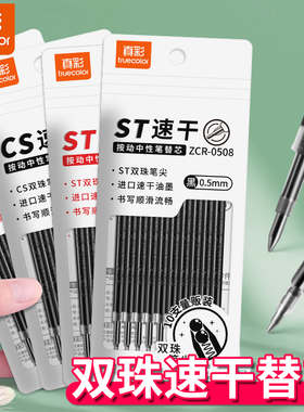真彩双珠笔芯中性笔替芯CS头10支装0.5按动子弹头笔头大容量超长800米顺滑速干蓝黑红色好写耐写ST头刷题笔芯