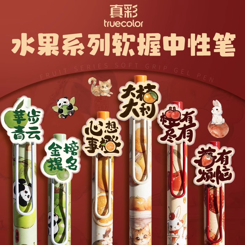 真彩水果贴片按动中性笔黑笔