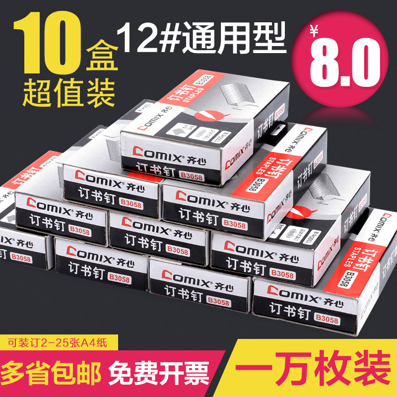 ¡¾10ºÐ¡¿ÆëÐĶ©ÊéÕë12#ºÅ¶©Ê鶤24/6ͳһͨÓÃÐͶ©Ê鶤°ì¹«ÓÃÆ·