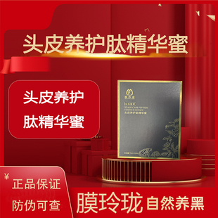 膜玲珑头皮养护肽精华蜜草本植萃头发护养正品微商同款
