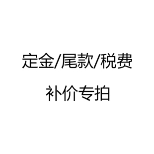 定金/尾款/补税款/补价/补差专用