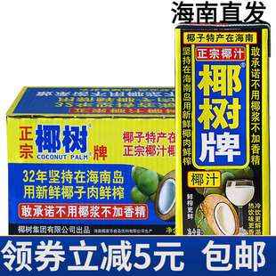 海南正宗椰树牌椰子汁饮料245ml*24 海南特产椰树椰奶饮品