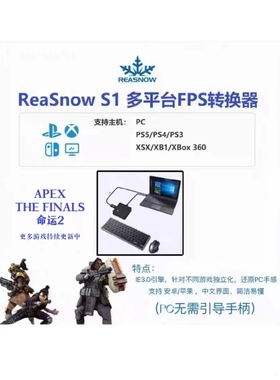 ReaSnow S1+C1 apex转换器HCL转换器pc无需手柄无风险官方平替xim