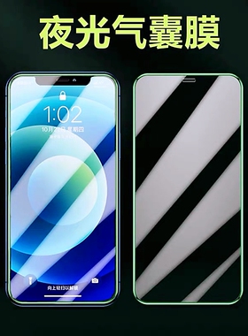 夜光气囊手机膜适用苹果16promax钢化膜爆款15pro发光14前膜12promax防摔11pro绿光iPhone13mini防爆xr防偷窥