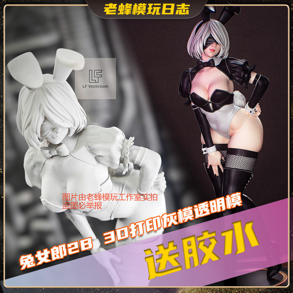 老蜂3D打印|尼尔 兔女郎2b 手办白模树脂gk手办美少女预售
