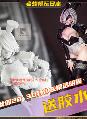 3D打印兔女郎2B白模手办预售