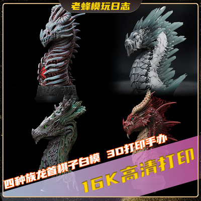 老蜂3D打印|四种族龙首棋子红龙冰龙高精度16K树脂光固化白模预售