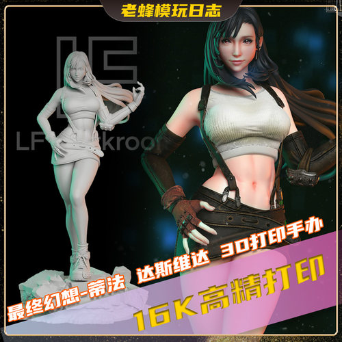 最终幻想蒂法16K高精3D打印手办