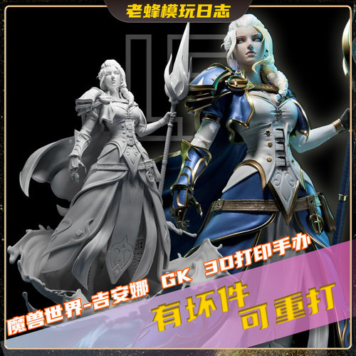 魔兽吉安娜3D打印透明树脂手办