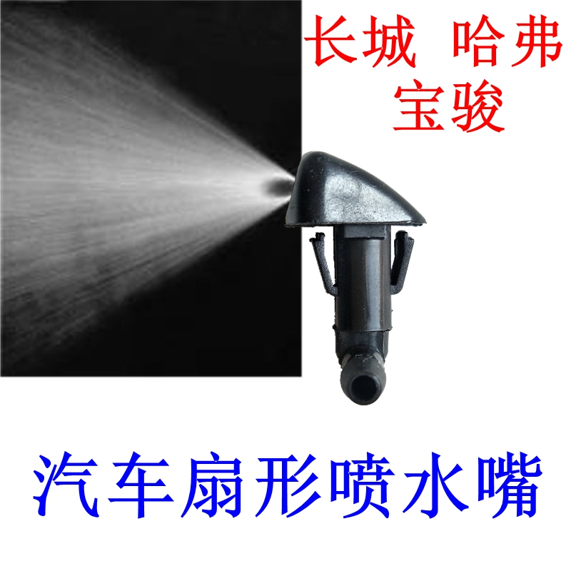 长城哈弗H6 H2腾翼C50宝骏560 530 310W扇形雨刮喷水嘴玻璃喷水头