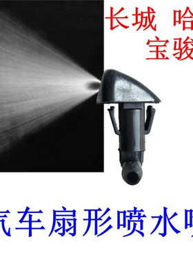 哈弗h6h2c50宝骏56031扇形喷水嘴