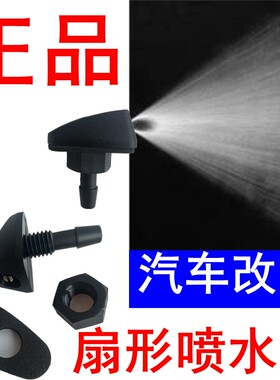 长城M6哈弗H3H5CUV扇形喷水嘴
