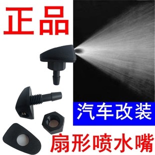 适配雨燕利亚纳羚羊汽车雨刮器扇形喷水嘴吉姆尼机盖玻璃水喷水头